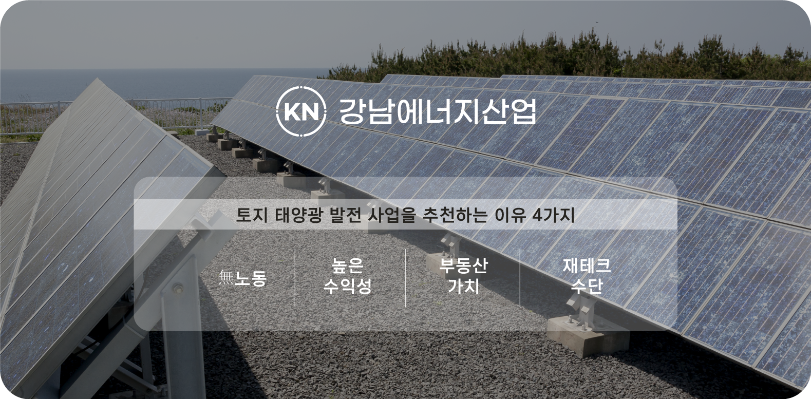 토지 태양광 발전 사업 추천 이유