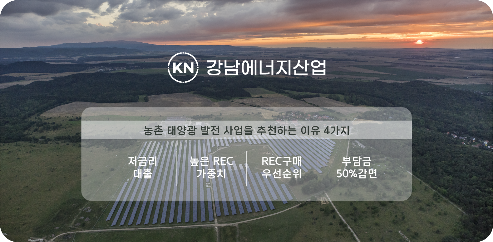 농촌 태양광 발전 사업 추천 이유