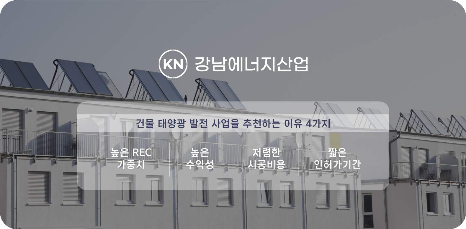 건물 태양광 발전 사업 추천 이유